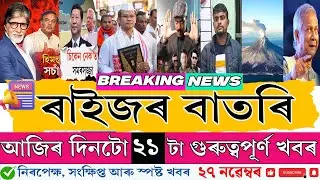 27 November 2025 Morning Breaking News 🔥 Top 10 Latest News | Assam + India | Must Watch!
