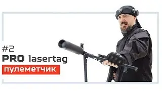 Pro лазертаг. Выпуск №2. &laquo;Пулеметчик&raquo;