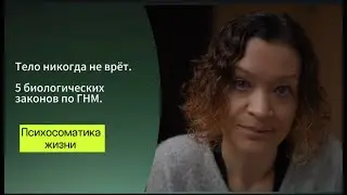 Основы Германской Новой Медицины. 5 Биологических законов.