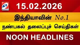 Today Headlines | 15 Feb 2026 | Noon Headlines | Sathiyam TV | Afternoon Headlines | Latest Update