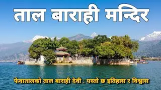 ताल बाराही मन्दिर, फेवाताल 🙏 | Tal Barahi Temple Pokhara, History of Phewa Lake | Pokhara Vlog.