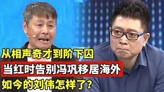 从相声奇才到阶下囚,当红时告别冯巩移居海外后,如今的刘伟怎样了？【王芳王为念访谈】#刘伟 #马季