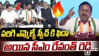 CM Revanth Reddy gets angry over Parigi MLA's speech | MLA T. Ram Mohan Reddy Mind Blowing Speech