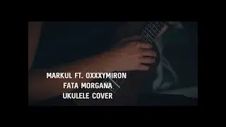 Markul - Fata Morgana (кавер на укулеле) [2017]