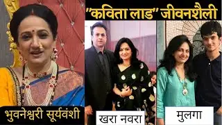 Kavita Lad Real Life Biography age husband | Bhuvaneshwari From Tula Shikvin Changlach Dhada