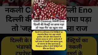 नकली Closeup, नकली Eno... दिल्ली की फैक्ट्री पर छापा #news #breakingnews #live
