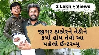 Jigar Thakorની ગરીબમાંથી સ્ટાર બનવાની કહાની | Jigar Thakor Interview