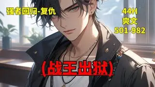 (二)【战王出狱】五年前，他遭逢大难，被逐家族，险些身死。五年后，他自九龙井踏出，已是执掌生杀、万魔臣服的暗黑至尊，帝王阎君！此番归来，定要卷动万丈风云！曾经伤我辱我的，唯有，杀