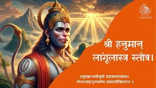Hanuman Langoolastra Stotram I श्री हनुमान् लांगूलास्त्र स्तोत्र।