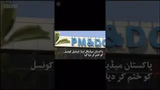 pmdc dissolved replace by Pakistan medical commission PMC  act 2019