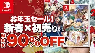 【スイッチ】新春×初売りセール！最安値更新＆初セールを15作品大放出！【Switch 最大90%OFF】