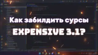 👑|КАК ЖЕ ВСЕ ТАКИ ЗАБИЛДИТЬ СУРСЫ EXPENSIVE 3.1? | КАК СДЕЛАТЬ СУРСЫ EXPENSIVE В ВЕРСИЮ? | 🥐