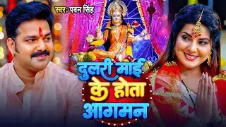 Navratri Song Devi Geet | Pawan Singh Angan Lipaibo A Maiya | Bhakti Song | धीरे बोलS ए कोयलिया