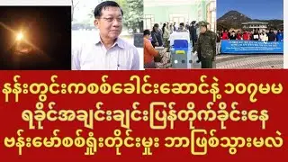 ဇန္နဝါရီလ ၂၇ရက် ညပိုင်း သတင်းများ