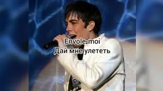 Gregory Lemarchal &laquo;Envole-moi&raquo; (текст и перевод песни)
