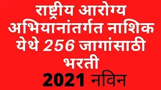 NHM Nashik) राष्ट्रीय आरोग्य अभियानांतर्गत नाशिक येथे 256 जागांसाठी भरती Job Noikari