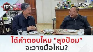 ได้คำตอบไหม “ลุงป้อม” จะวางมือไหม? (24 ธ.ค. 68) | เจาะลึกทั่วไทย