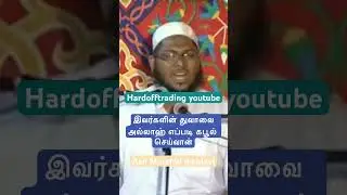 இவர்களின் துவாவை அல்லாஹ் எப்படி கபூல் செய்வான் murshid moulavi @Hardofftrading  #bayan #islamicbayan