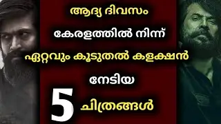 Top 5 Highest First Day Kerala Gross Collection Movies | Malayalam Top Collection Movies
