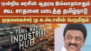 CM M.K.Stalin Pride | Tamil Nadu achieved this Feat | Without Union Govt Support | Larger States