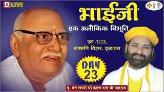 D-LIVE : Day 23 / Bhai Ji Ek Aalokik Vibhuti  / 28-01-2026 / Swami Karun Dass Ji Maharaj / Vrindavan
