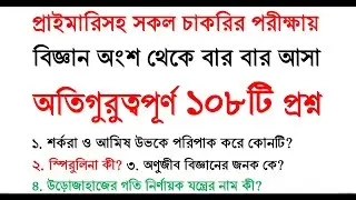 বিজ্ঞান | বিগত প্রাইমারি পরীক্ষায় গুরুত্বপূর্ণ ১০৮টি প্রশ্ন | প্রাইমারি সহকারি শিক্ষক নিয়োগ #gk