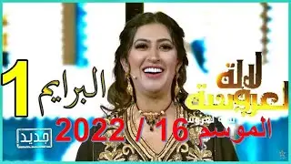 لالة العروسة 2022 البرايم الأول   حلقة كاملة Lalla Laaroussa 2022 Prime 1