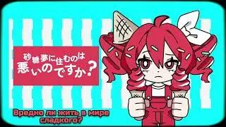 Растопить мороженое 🍦🍨💦 / Хацунэ Мику Ка  Сане Тето (Русский перевод) #anime