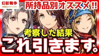 FFX-2コラボ 幻影戦争 どれ引く？所持品別オススメ！ユウナ追えばジェーダン込み4件引かされる説。リュックにあのVCが必須…？配布パインは超気楽【WAROFTHEVISIONSFFBE】WOTV