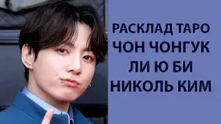 РАСКЛАД ТАРО: ЧОНГУК , ЛИ Ю БИ, НИКОЛЬ КИМ