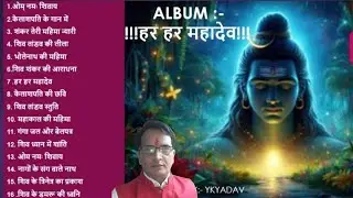 OM NAMHA SHIVAY | ॐ नम: शिवाय: | SHIV ALBUM  BY YK YADAV | #shiv #shiva #shivshankar