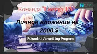 Вложение 2000 $ в  FutureAdPro, команда 