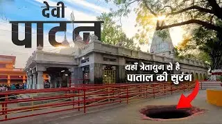 इस मंदिर में है पाताल की सुरंग | Patan Devi Mandir Tulsipur | Complete History And Documentary