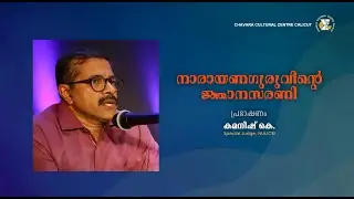 Sree Narayana Guru l Kamaneesh K l Chavara Cultural Centre Caliut