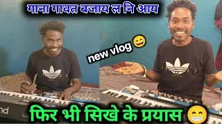 सीखना जरूरी है😁🫣 गाना गाते हुए बाजा नहीं सकता 😂sunil mandavi of the vlogs 