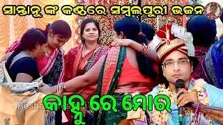 କାହ୍ନୁ ରେ ମୋର || Kanhu Re Mora || Santanu Tripathy Bhajan || Krishna Bhajan || Roshan Creation 