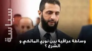 الشرع يرفض التكلم مع نوري المالكي؟… معلومات حساسة تكشف الى العلن!
