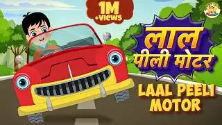 Laal Peeli Motor Hai | लाल पीली मोटर है | Nursery Rhymes | MaMa Monkey