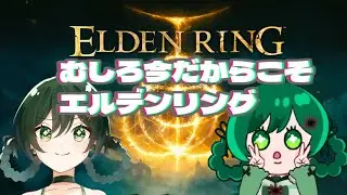 【 #エルデンリング  】今だからこそ王になれ！　お昼エルデンリング【  #新人Vtuber #バ美肉  ／アニス・アルラウネ  】