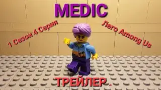 Лего Among Us -MEDIC- Stop motion [ТРЕЙЛЕР]