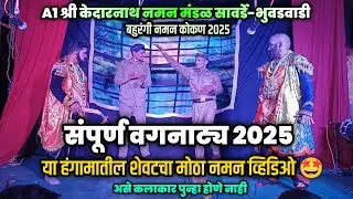 विनोदी वगनाट्य 😂🔥, ए वन श्री केदारनाथ नमन मंडळ सावर्डे, भुवडवाडी 2025 #naman