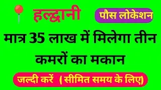 मात्र 35 लाख में मकान मिलेगा जड़ से, वो भी हल्द्वानी में, मलिक के द्वारा बना हुआ एकदम नया।#trending 