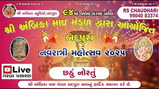 બદપુરા નવરાત્રી મહોત્સવ - 2025 || DAY 06 || રાહુલ આંજણા || 27-09-2025 || AMBIKA STUDIO- BADPURA