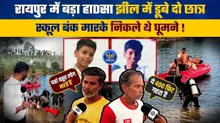 रायपुर के blue water में बड़ा हाDsa दो छात्र डूBe, स्कूल बंक मारके निकले थे घूमने ! Nakti | Raipur
