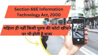Cyber law section 66E चुपके से किसी की फोटो खीचने पर हो सकती है सजा