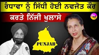 Congress Internal Feud Punjab | ਸੁਖਜਿੰਦਰ ਰੰਧਾਵਾ ਨੂੰ ਸਿੱਧੀ ਹੋਈ Navjot Kaur | ਕਰਤੇ ਨਿੱਜੀ ਖੁਲਾਸੇ