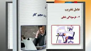 هفت (۷) عامل تخریب فرهنگ سازمانی و هفت (۷) عامل اصلاحی فرهنگ سازمانی.