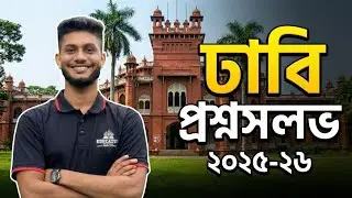 Dhaka University Question Solve 2025-26 | DU Question Solve 2025-26 | DU Question Solve 2025-26