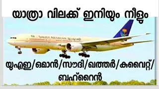 Gulf breaking news/latest Malayalam gulf news/17/7/2021 live news