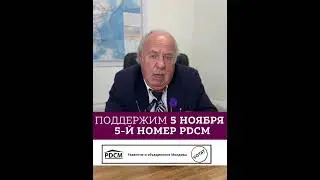 Голосуем 5 ноября за 5-й номер PDCM